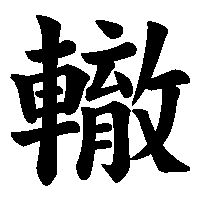 漢字「轍」の筆順(書き順)解説アニメーション