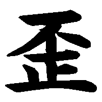 漢字「歪」の筆順(書き順)解説アニメーション