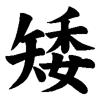 漢字「矮」の筆順(書き順)解説アニメーション