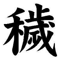 漢字「穢」の筆順(書き順)解説アニメーション