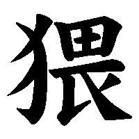 漢字「猥」の筆順(書き順)解説アニメーション