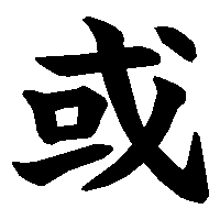 漢字「或」の筆順(書き順)解説アニメーション