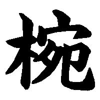 漢字「椀」の筆順(書き順)解説アニメーション