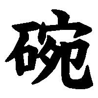 漢字「碗」の筆順(書き順)解説アニメーション