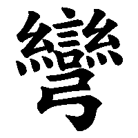 漢字「彎」の筆順(書き順)解説アニメーション