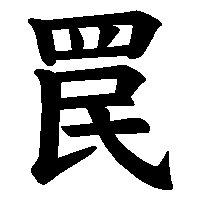 漢字「罠」の筆順(書き順)解説アニメーション