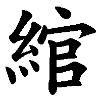漢字「綰」の筆順(書き順)解説アニメーション