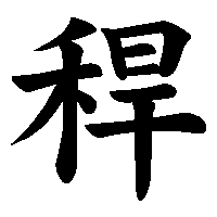 漢字「稈」の筆順(書き順)解説アニメーション