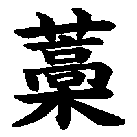 漢字「藁」の筆順(書き順)解説アニメーション