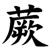 漢字「蕨」の筆順(書き順)解説アニメーション