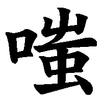 漢字「嗤」の筆順(書き順)解説アニメーション