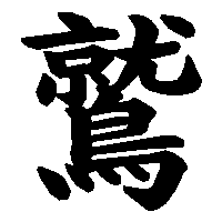 漢字「鷲」の筆順(書き順)解説アニメーション