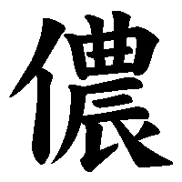 漢字「儂」の筆順(書き順)解説アニメーション