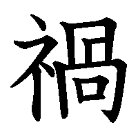 漢字「禍」の筆順(書き順)解説アニメーション