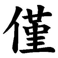 漢字「僅」の筆順(書き順)解説アニメーション