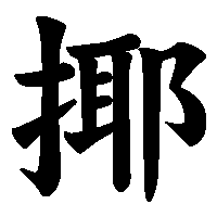 漢字「揶」の筆順(書き順)解説アニメーション