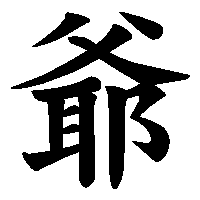 漢字「爺」の筆順(書き順)解説アニメーション