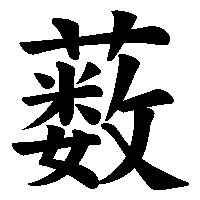 漢字「薮」の筆順(書き順)解説アニメーション