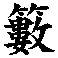 漢字「籔」の筆順(書き順)解説アニメーション