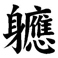 漢字「軈」の筆順(書き順)解説アニメーション