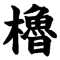 漢字「櫓」の筆順(書き順)解説アニメーション