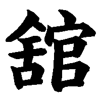 漢字「舘」の筆順(書き順)解説アニメーション