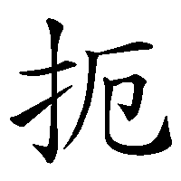 漢字「扼」の筆順(書き順)解説アニメーション