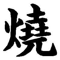 漢字「燒」の筆順(書き順)解説アニメーション