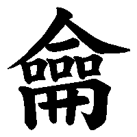 漢字「龠」の筆順(書き順)解説アニメーション