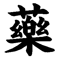 漢字「藥」の筆順(書き順)解説アニメーション