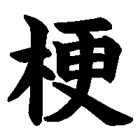 漢字「梗」の筆順(書き順)解説アニメーション