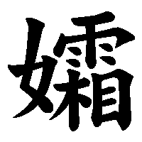 漢字「孀」の筆順(書き順)解説アニメーション