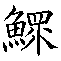 漢字「鰥」の筆順(書き順)解説アニメーション