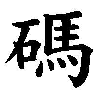 漢字「碼」の筆順(書き順)解説アニメーション
