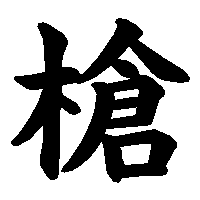 漢字「槍」の筆順(書き順)解説アニメーション