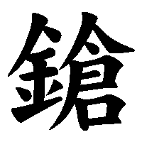 漢字「鎗」の筆順(書き順)解説アニメーション