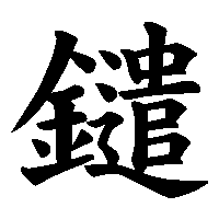漢字「鑓」の筆順(書き順)解説アニメーション