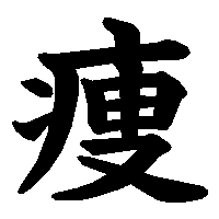 漢字「痩」の筆順(書き順)解説アニメーション