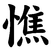 漢字「憔」の筆順(書き順)解説アニメーション