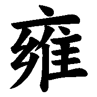 漢字「雍」の筆順(書き順)解説アニメーション