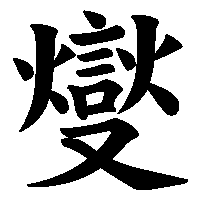 漢字「燮」の筆順(書き順)解説アニメーション