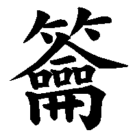 漢字「籥」の筆順(書き順)解説アニメーション