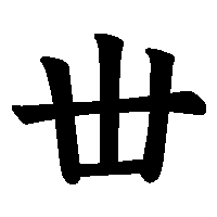 漢字「丗」の筆順(書き順)解説アニメーション