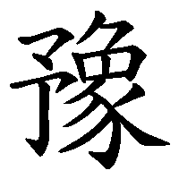 漢字「豫」の筆順(書き順)解説アニメーション