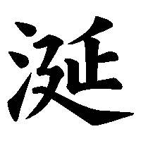 漢字「涎」の筆順(書き順)解説アニメーション