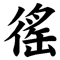 漢字「徭」の筆順(書き順)解説アニメーション