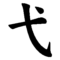 漢字「弋」の筆順(書き順)解説アニメーション