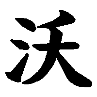 漢字「沃」の筆順(書き順)解説アニメーション