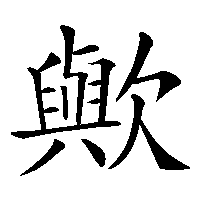 漢字「歟」の筆順(書き順)解説アニメーション