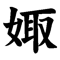 漢字「娵」の筆順(書き順)解説アニメーション